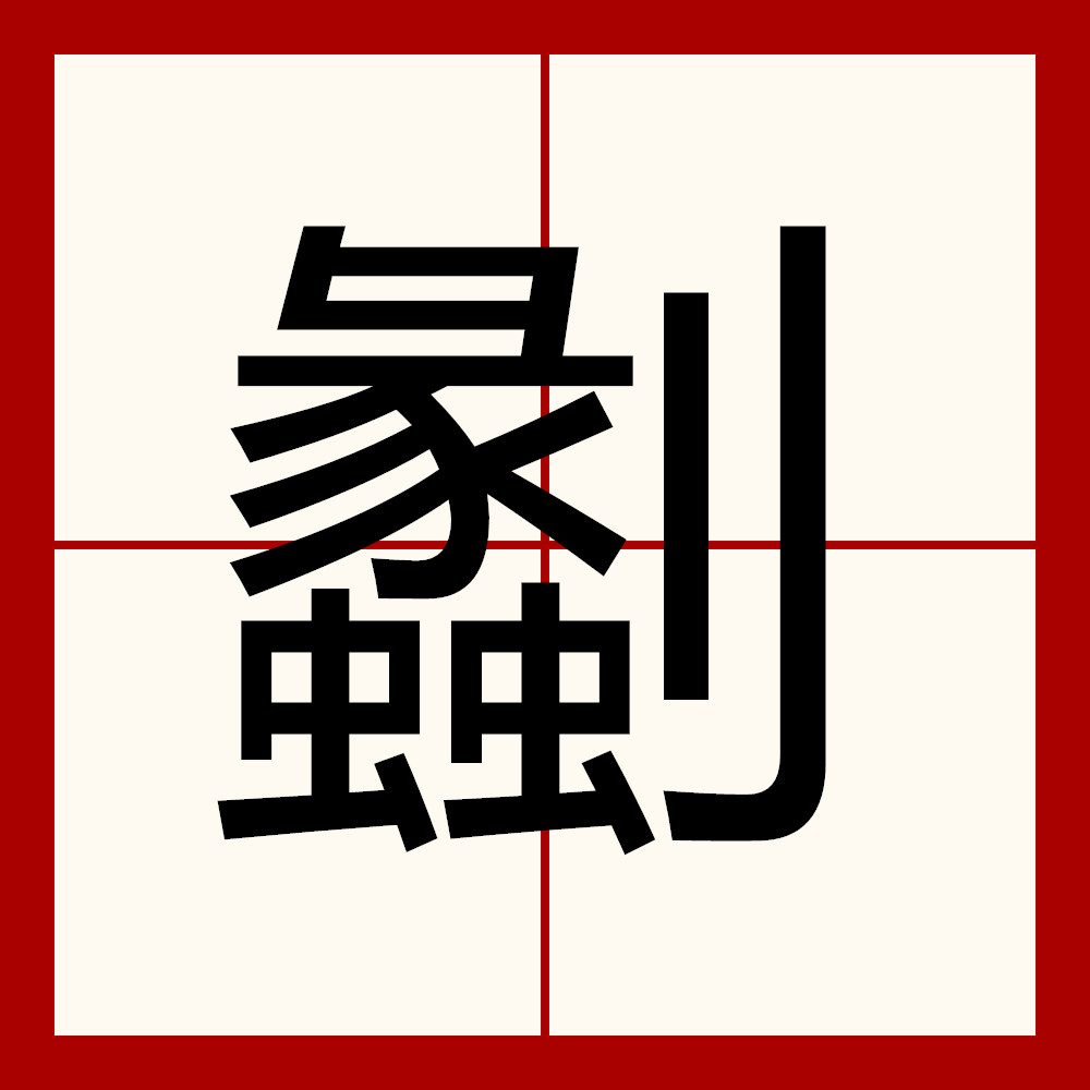 包含??名?斖?-?桼,*(x的词条 包含??名?斖?-?桼,*(x的词条