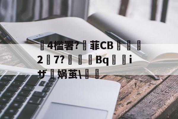包含4槛署?菲CB巟侖27?嘒霟諳Bq梜iザ娲茧鑄的词条